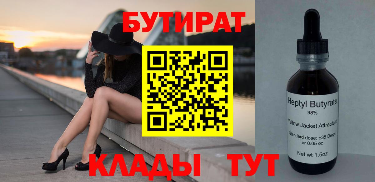 Семилуки  БУТИРАТ BDO 33%  Бутират  Вход с VPN 